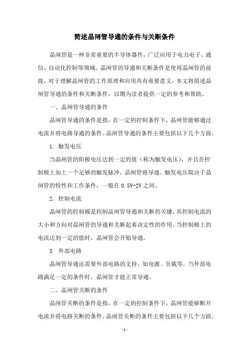 简述晶闸管导通的条件与关断条件