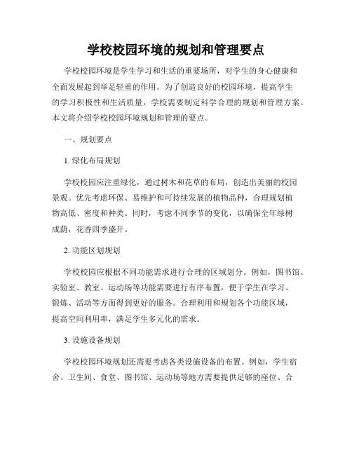 学校校园环境的规划和管理要点