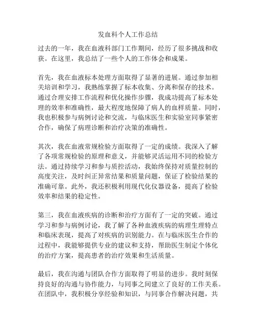 发血科个人工作总结