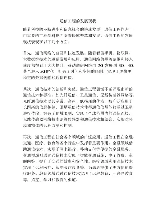 通信工程的发展现状