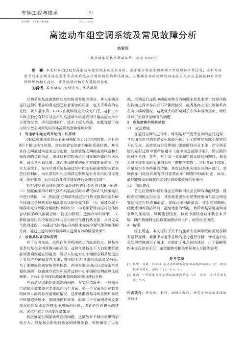 高速动车组空调系统及常见故障分析