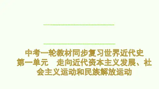 中考一轮教材同步复习+世界近代史+第一单元+走向近代++课件