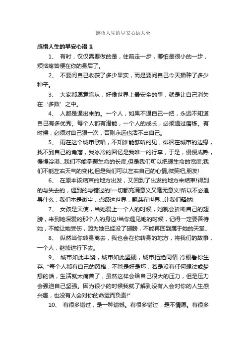 感悟人生的早安心语大全