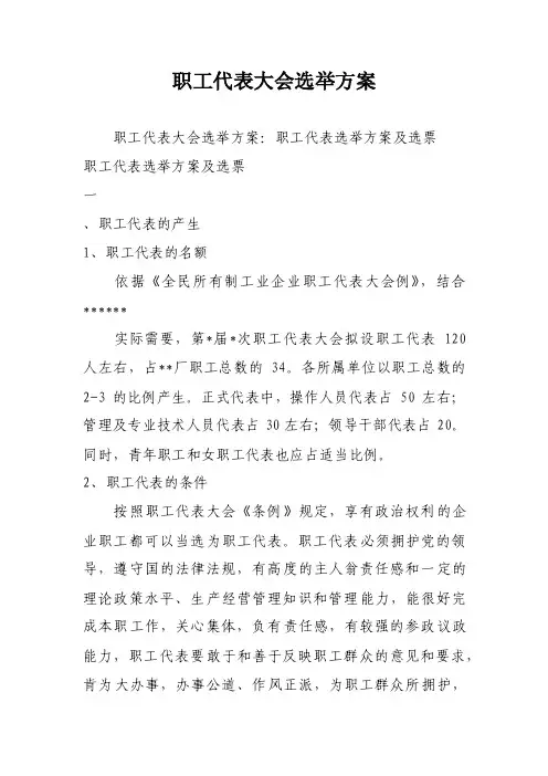 职工代表大会选举方案
