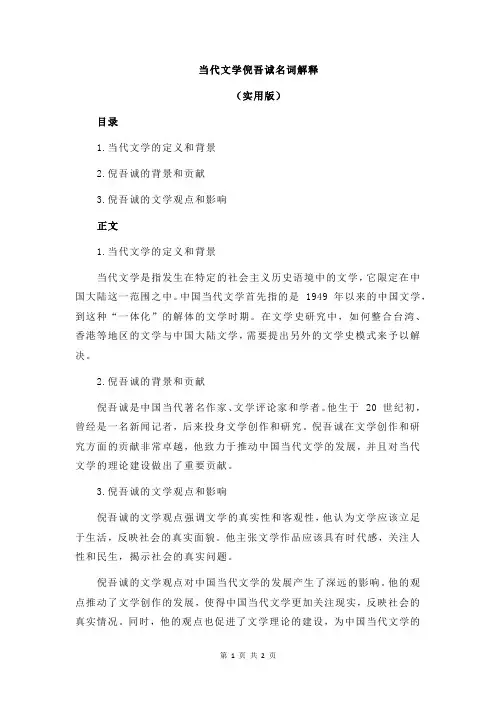 当代文学倪吾诚名词解释