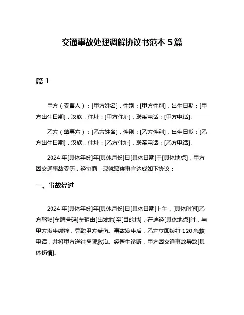 交通事故处理调解协议书范本5篇