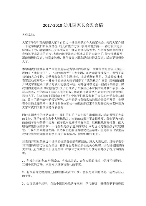 2017-2018幼儿园家长会发言稿