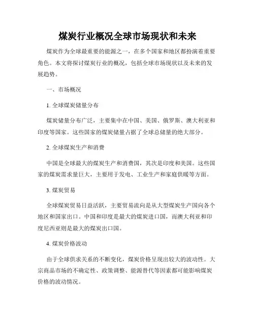 煤炭行业概况全球市场现状和未来