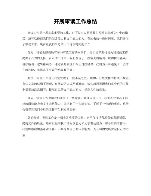 开展审读工作总结