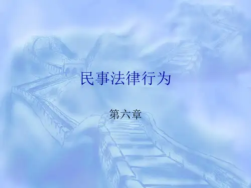 民事法律行为PPT课件