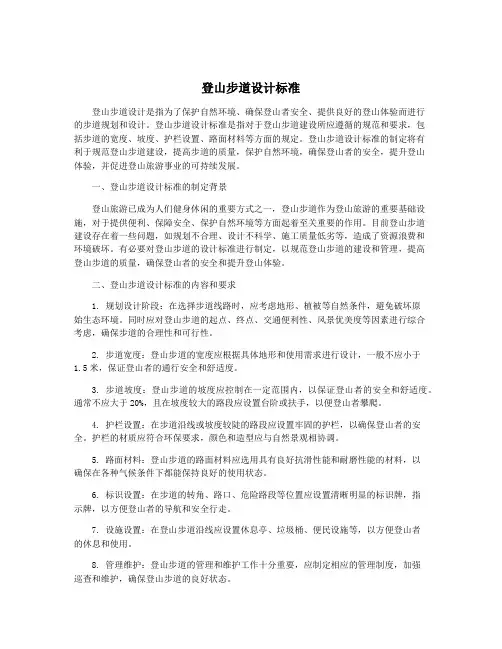 登山步道设计标准