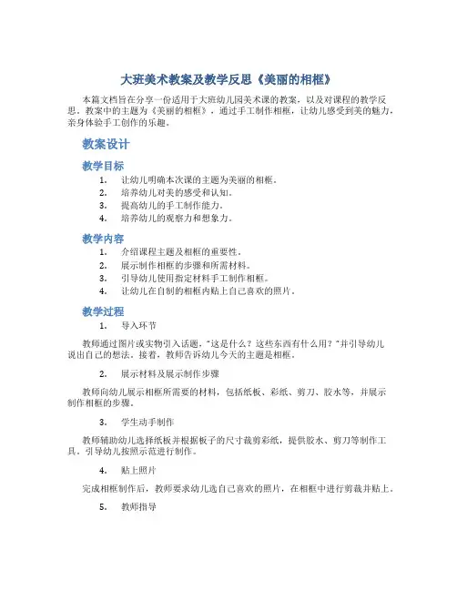 大班美术教案及教学反思《美丽的相框》