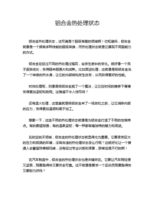 铝合金热处理状态