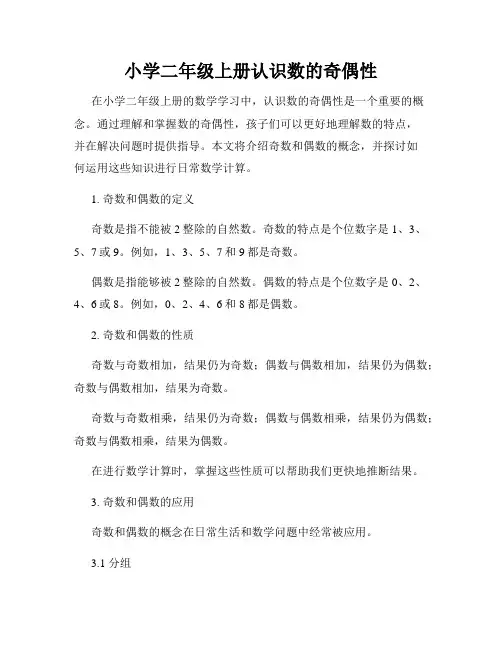 小学二年级上册认识数的奇偶性