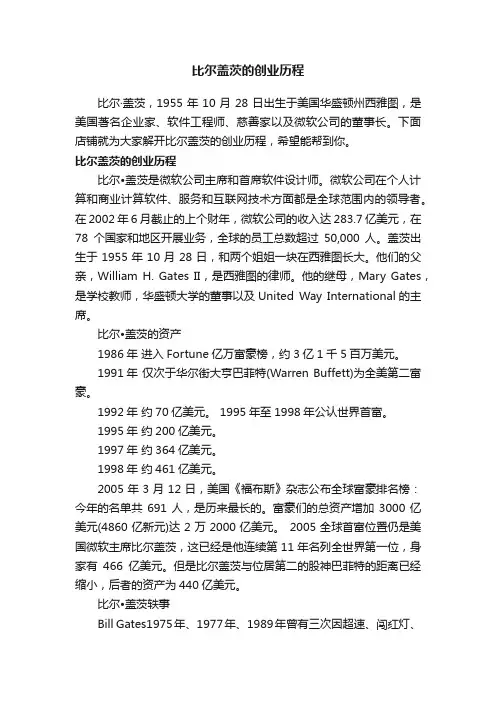 比尔盖茨的创业历程