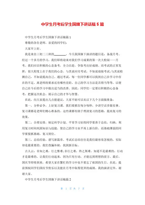 中学生月考后学生国旗下讲话稿5篇
