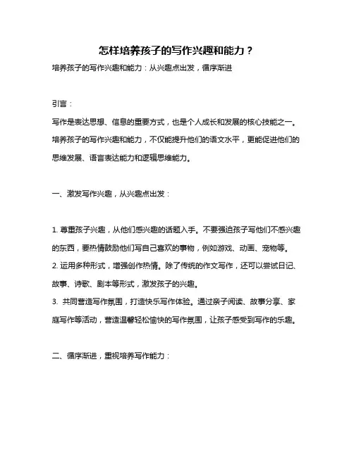 怎样培养孩子的写作兴趣和能力？