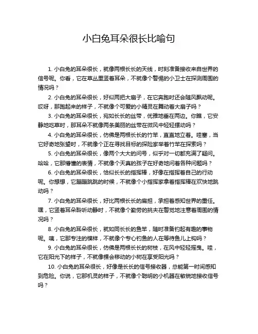 小白兔耳朵很长比喻句