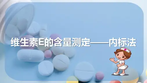 维生素药物分析 维生素E的含量测定