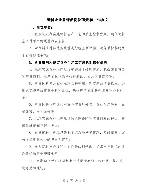 饲料企业品管员岗位职责和工作范文