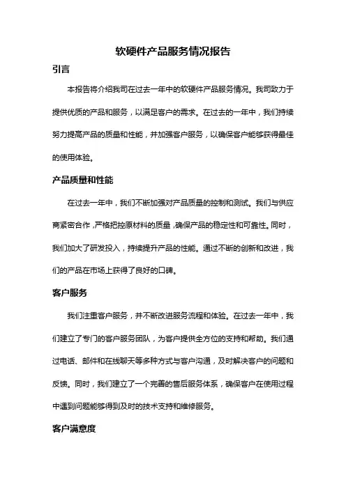 软硬件产品服务情况报告
