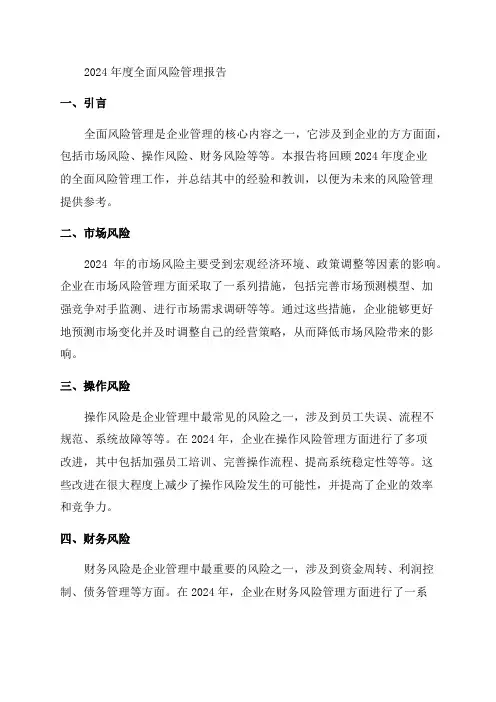 关于2024年度全面风险管理报告企业全面风险管理工作回顾