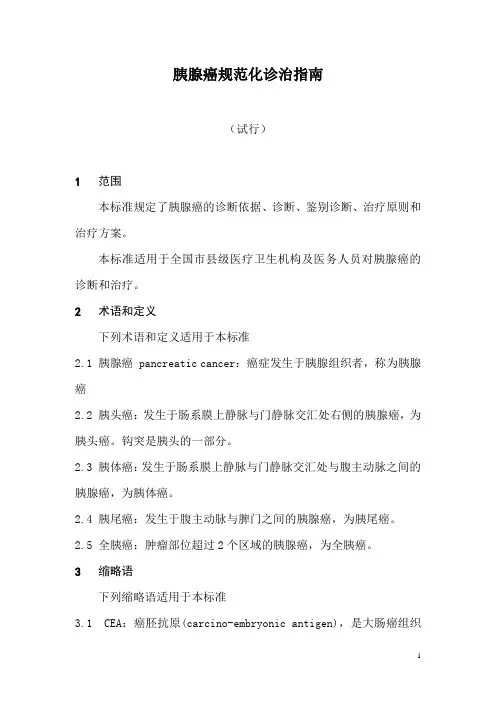 胰腺癌规范化诊治指南