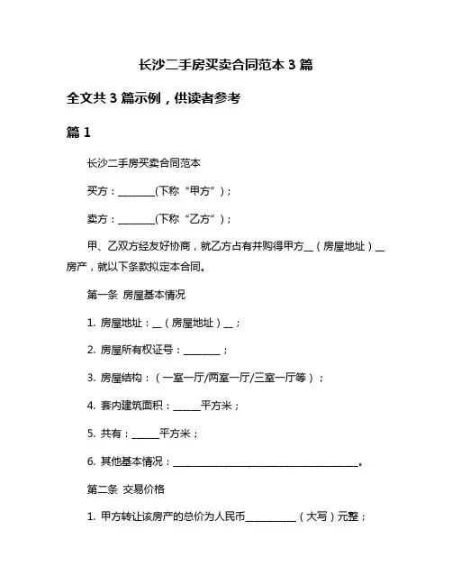 长沙二手房买卖合同范本3篇