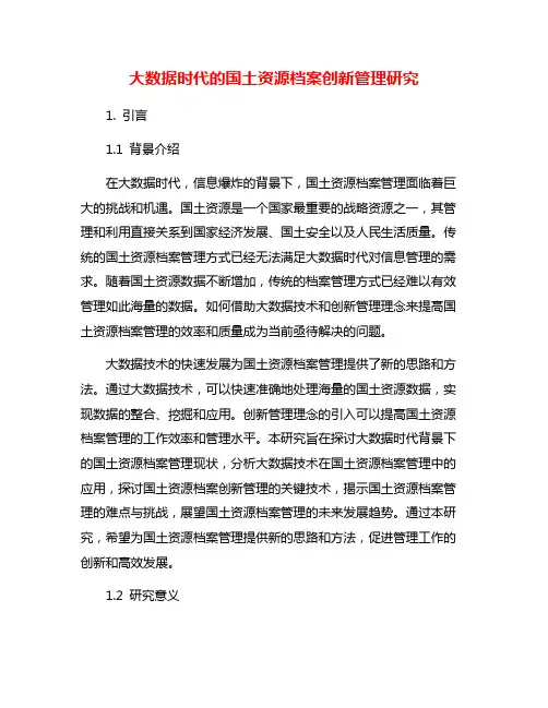 大数据时代的国土资源档案创新管理研究