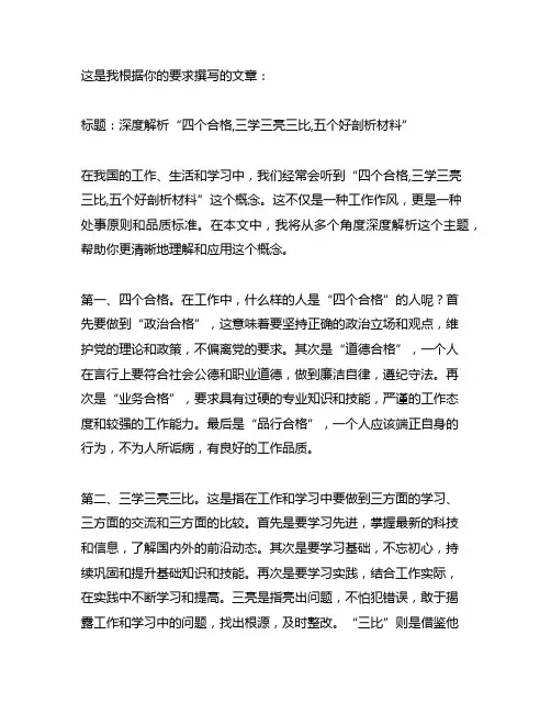 四个合格,三学三亮三比,五个好剖析材料