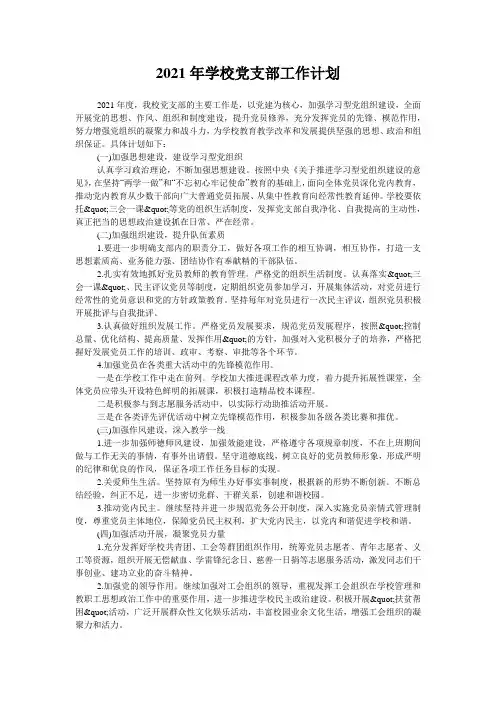 2021年学校党支部工作计划