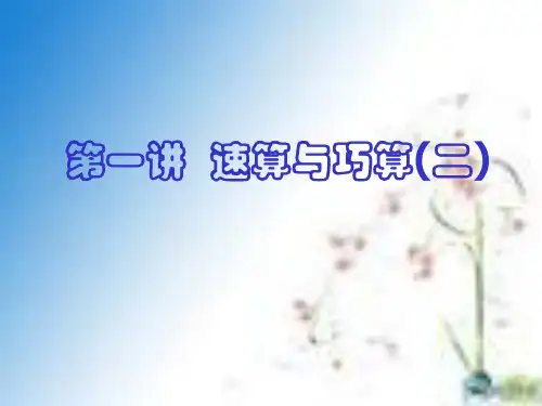 第2课时 速算与巧算(乘法)