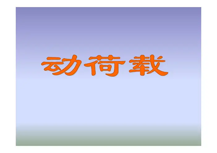 动载荷