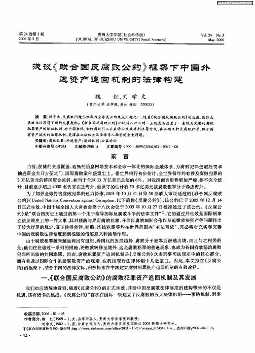 浅议《联合国反腐败公约》框架下中国外逃资产追回机制的法律构建
