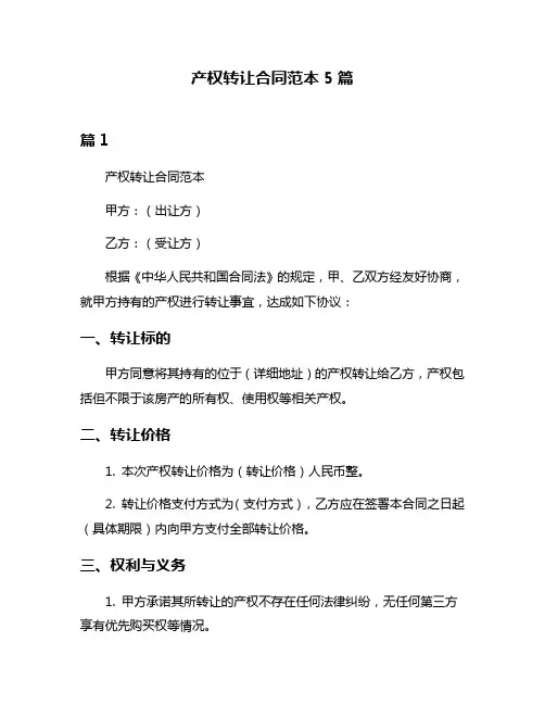 产权转让合同范本5篇