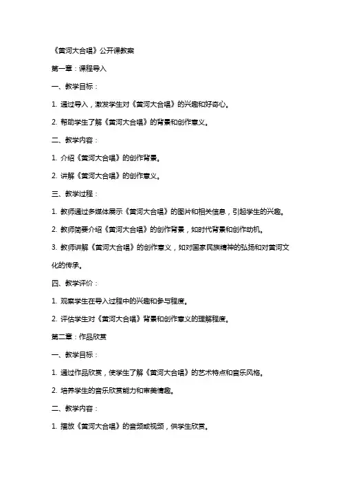 《黄河大合唱》公开课教案
