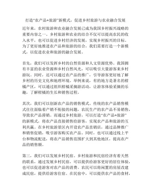 打造“农产品+旅游”新模式,促进乡村旅游与农业融合发展