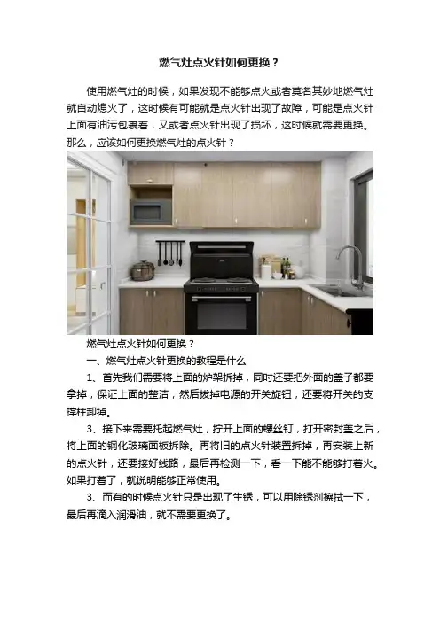 燃气灶点火针如何更换？