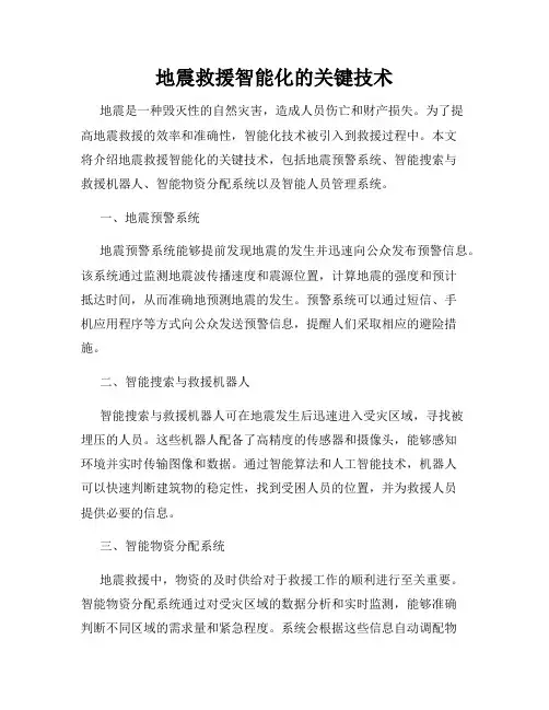 地震救援智能化的关键技术