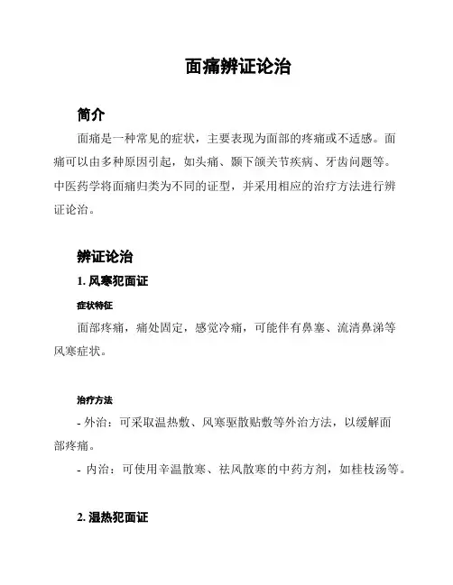 面痛辨证论治