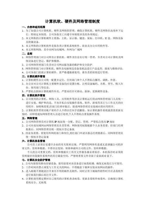 计算机软硬件及网络管理制度