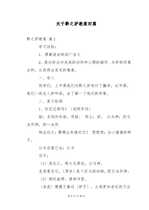 关于黔之驴教案四篇
