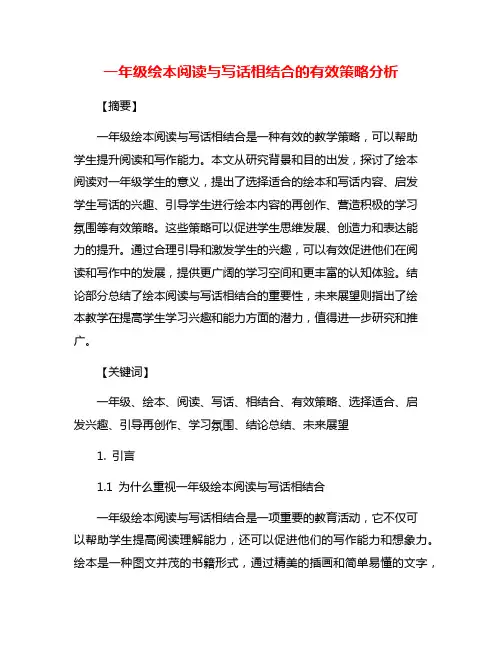 一年级绘本阅读与写话相结合的有效策略分析