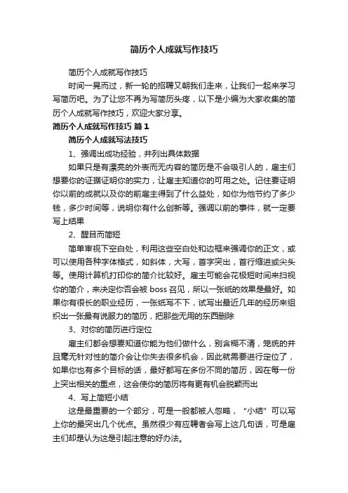 简历个人成就写作技巧
