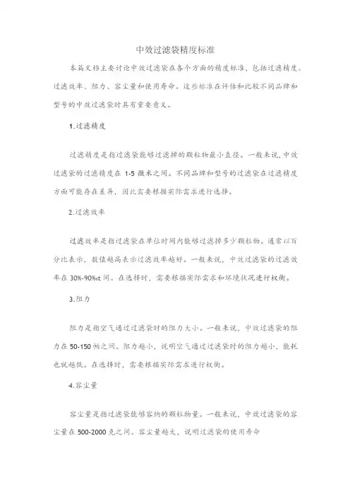 中效过滤袋精度标准