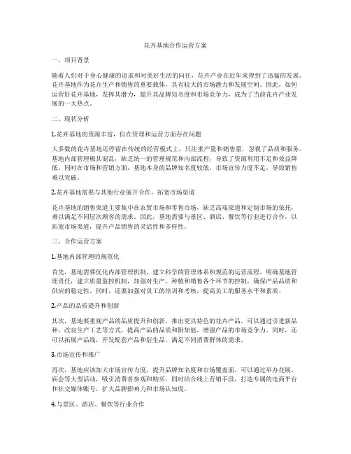 花卉基地合作运营方案