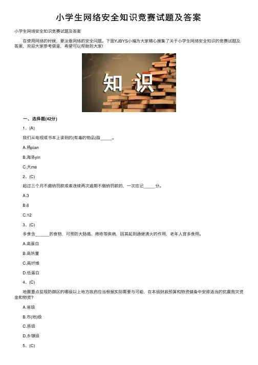 小学生网络安全知识竞赛试题及答案