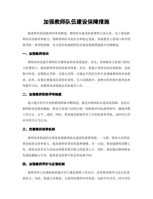 加强教师队伍建设保障措施