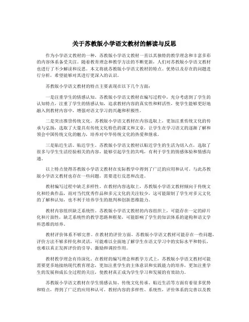 关于苏教版小学语文教材的解读与反思