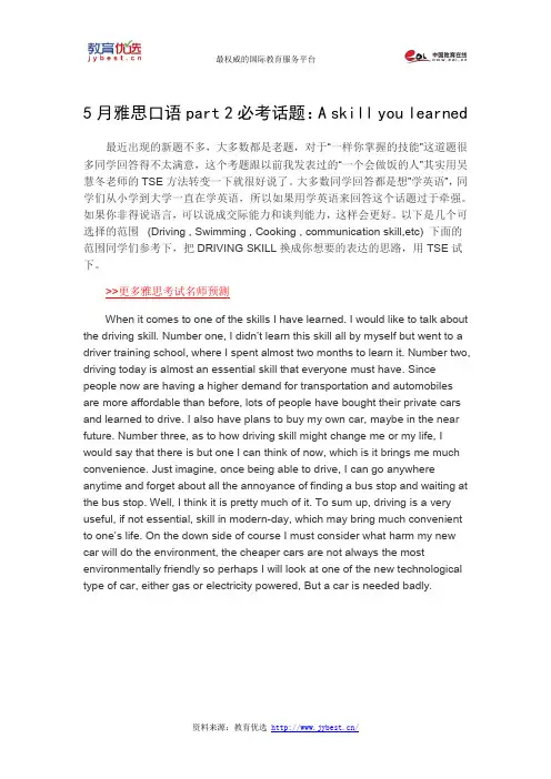 5月雅思口语part 2必考话题：A skill you learned